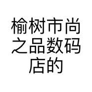 榆树市尚之品数码店的小店