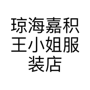 琼海嘉积王小姐服装店的小店