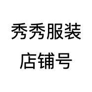 秀秀服装店铺号