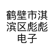 鹤壁市淇滨区彪彪电子产品店的小店