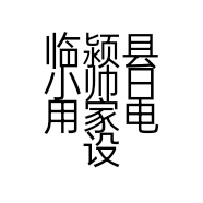 临颍县小帅日用家电设备销售部的小店