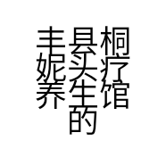 丰县桐妮头疗养生馆的小店