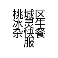 桃城区冰灵牛杂快餐服务店的小店