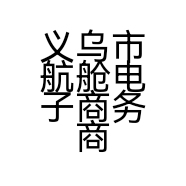 义乌市航舱电子商务商行的小店