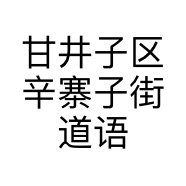 甘井子区辛寨子街道语懿燕窝堂的小店