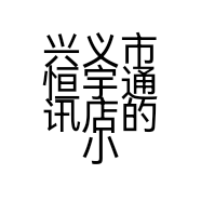 兴义市恒宇通讯店的小店