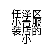 任泽区小青服装店的小店