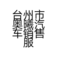 台州市奥曦汽车销售服务有限公司的小店