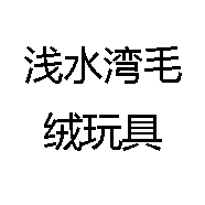 浅水湾毛绒玩具