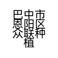 巴中市恩阳区众联种植专业合作社的小店