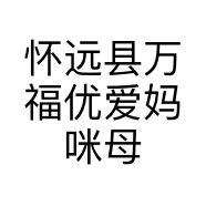 怀远县万福优爱妈咪母婴用品店的小店