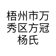 梧州市万秀区方冠杨氏隽水美容院的小店