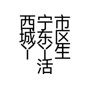西宁市城东区丫丫生活美容馆的小店
