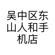 吴中区东山人和手机店的小店