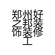 郑州好之邦装饰装修工程有限公司的小店