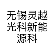 无锡灵越光科新能源科技有限责任公司的小店