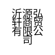 沂源弘轩商贸有限公司的小店