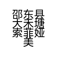 邵东县大禾塘索菲娅美容院的小店