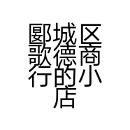 郾城区歌德商行的小店