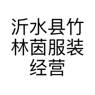 沂水县竹林茵服装经营部的小店