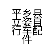 平乡县立姿自行车配件厂的小店