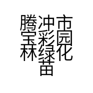 腾冲市宝彩园林绿化苗木园的小店