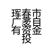 珲春市广袤自有资金投资有限公司的小店