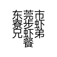东莞市寮步虾兄虾弟餐饮店的小店