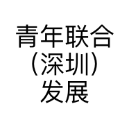 青年联合（深圳）发展科技有限公司的小店