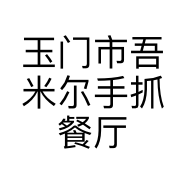 玉门市吾米尔手抓餐厅的小店
