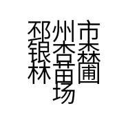 邳州市银杏森林苗圃场的小店