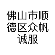 佛山市顺德区众帆诚服装有限公司的小店