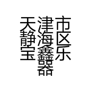 宝鑫乐器配件