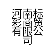河南标彩商贸有限公司的小店