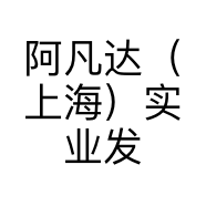 阿凡达（上海）实业发展有限公司的小店
