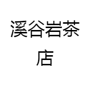 溪谷岩茶店