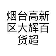 烟台高新区大辉百货超市