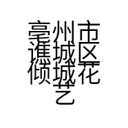 亳州市谯城区倾城花艺店的小店