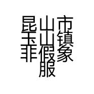 昆山市玉山镇非假象服饰店的小店