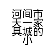 河间市天一家具城的小店