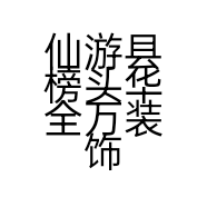 仙游县榜头华全万装饰品经营部的小店