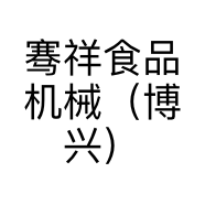 骞祥食品机械（博兴）有限公司的小店