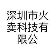 深圳市火卖科技有限公司的小店