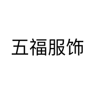 五福服饰