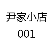 尹家小店001