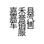 嘉禾县嘉誉汽车销售服务有限公司的小店