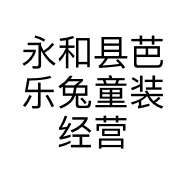 永和县芭乐兔童装经营店的小店