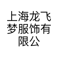 上海龙飞梦服饰有限公司的小店