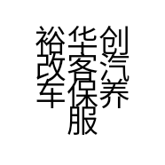 裕华创改客汽车保养服务中心的小店