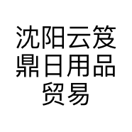 沈阳云笈鼎日用品贸易有限公司的小店